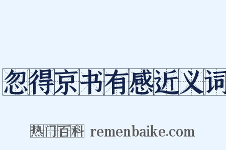 忽得京书有感近义词是什么意思的图片